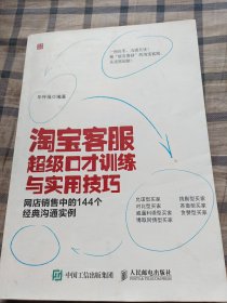 淘宝客服超级口才训练与实用技巧：网店销售中的144个经典沟通实例（一版一印）