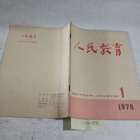 人民教育1978.1