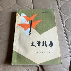 文笔精华 名家笔下的人