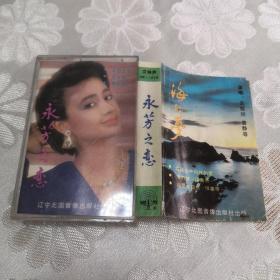 磁带：永芳之恋（海的梦1989）演唱：元程旭  曾静等