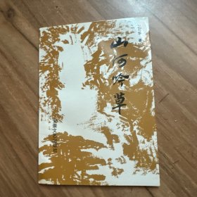 山河吟草 签名本 附信札一通