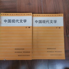 中学教师《专业合格证书》语文教材中国现代文学上下册