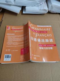 法语语法渐进（附练习四百题）内页干净