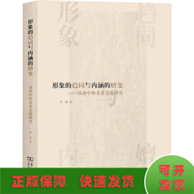 形象的趋同与内涵的嬗变——汉唐中外美术交流研究