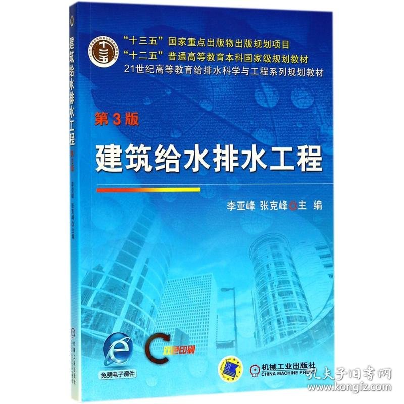 建筑给水排水工程 李亚峰,张克峰 主编 9787111591658 机械工业出版社