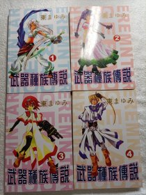 武器种族传说 4全 带函套
