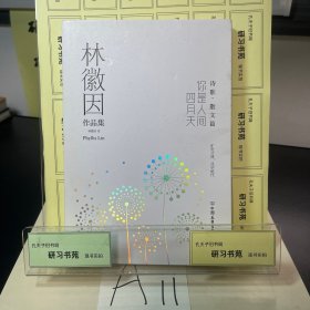 林徽因作品集：你是人间四月天（一代才女林徽因作品集，诗歌、散文、小说、建筑代表作完整收录）