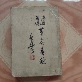 郭沫若自传（革命春秋）