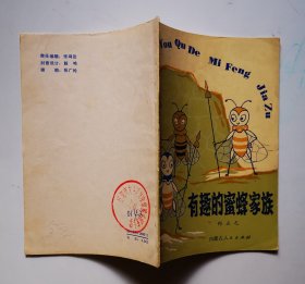 《有趣的蜜蜂家族》印刷3850册