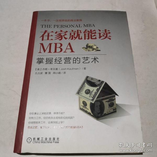 在家就能读MBA：掌握经营的艺术