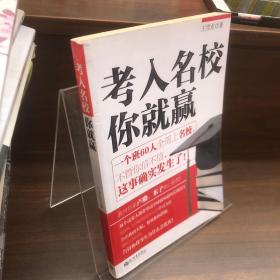 考入名校你就贏