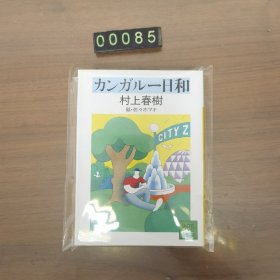 日文 カンガルー日和 村上春树