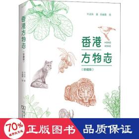 方物志(珍藏版) 中国历史 叶灵凤 新华正版