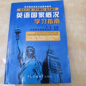 英语国家概况学习指南