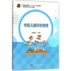 学前儿童科学教育