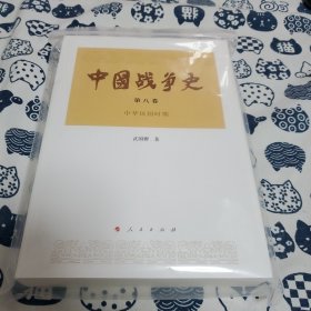 中国战争史（第八卷）