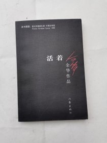 活者