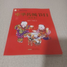 中华传统节日（彩色绘本）:六个节日合为一本，正所谓“一本书了解中国传统文化”。
