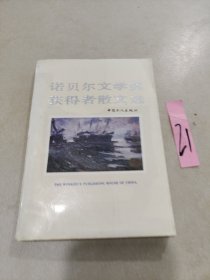 诺贝尔文学奖获得者散文选