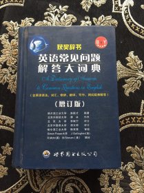 英语常见问题解答大词典(增订版)