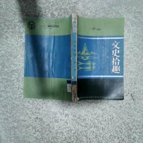 文史拾趣 第一冊