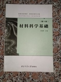 材料科学基础（第5版）