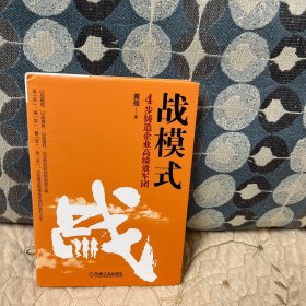 战模式：4步铸造企业高绩效军团