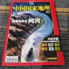 中国国家地理2004-11总592河流专揖