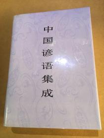 中国谚语集成.河北卷(带函套)