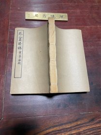 【卷庵剩稿】1961年印本，线装一册全，著名实业家、藏书家杭州叶景葵先生的遗稿，收录读书藏书札记、诗存、联存等内容，徐森玉、陈叔通作序，顾廷龙撰行状，前有照片，原装品佳