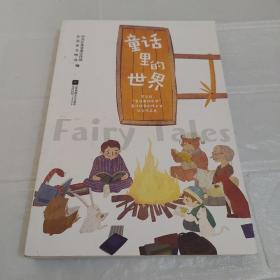 童话里的世界