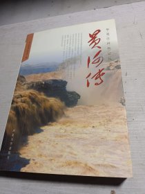 华夏江河传丛书——黄河传