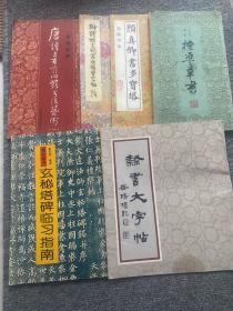 柳体楷书间架结构习字帖、玄秘塔碑临习指南、隶属大字帖、标准草书、颜真卿书多宝塔无缺字本、唐诗三百首四体书法艺术一、合售