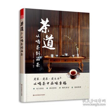 【正版新书】茶道：从喝茶到品茶