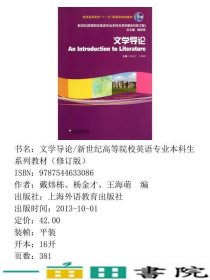 文学导论修订版杨金才上海外语教育出9787544633086