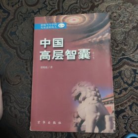 中国高层智豪影响当今中国发展进程的人之一