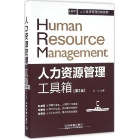 人力资源管理工具箱（第2版）