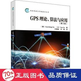 GPS理论、算法与应用（第3版）