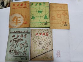 北方棋艺 1993（1、4、7、12）1991（8）（5本合售）。