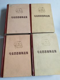 马克思恩格斯选集 【全4卷 硬精装】第一册有划线