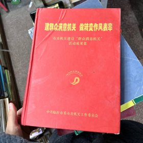 建群尔满意机关做转变作风表率
市直机关建设“群众满意机关”
活动成果集