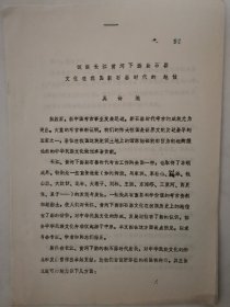 考古文獻資料：試談長江黃河下游新石器文化在我國新石器時代的地位（吳詩池）