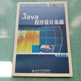 Java程序设计基础