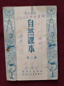 老课本：高级小学自然课本（第二册）