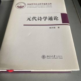 国家哲学社会科学成果文库：元代诗学通论