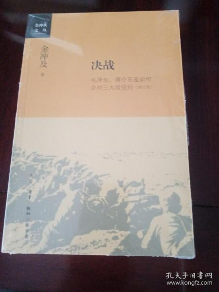 金冲及文丛·决战：毛泽东、蒋介石是如何应对三大战役的（增订版）