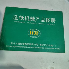 造纸机械产品图册