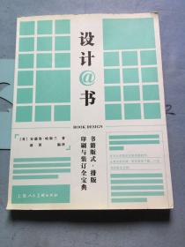 设计@书：书籍版式、排版、印刷与装订全宝典