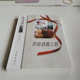 生活认知成长青春励志故事：带着感激上路