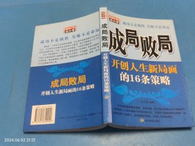 成局败局-开创人生新局面的16条策略